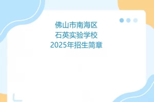 2025年佛山市南海区石英实验学校招生简章(招生计划+收费标准)