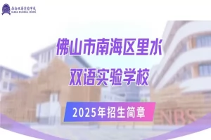 2025年佛山市南海区里水双语实验学校招生简章(招生计划+收费标准)