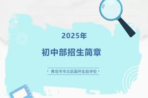 2025年青岛市市北区国开实验学校小升初招生简章(招生计划+收费标准)