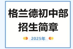 2025年青岛格兰德中学小升初招生简章(招生计划+收费标准)
