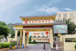 2025年贵港市创新中学高中部招生简章(招生计划+收费标准)