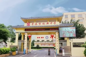 2025年贵港市创新中学小学部、初中部招生简章(招生计划+收费标准)