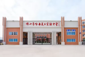 2025年佛山市岭南美术实验中学招生简章(招生计划+收费标准)