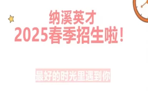 2025年泸州市纳溪区英才外国语学校招生简章(招生计划+收费标准)