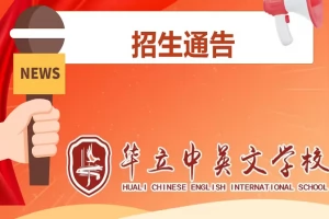 2025年云浮市华立中英文学校招生简章(招生计划+收费标准)