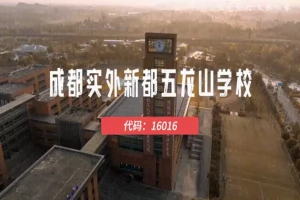 2025年成都实外新都五龙山学校小升初招生简章(招生条件+收费标准)