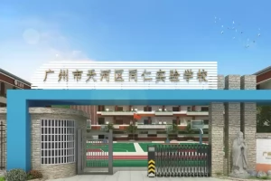 2025年广州市天河区同仁实验学校招生简章(招生计划+收费标准)