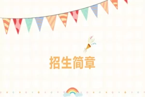 2025年广州市番禺区香江实验学校分类招生简章(招生计划+收费标准)