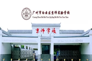2025年广州市白云区京师实验学校招生简章(招生计划+收费标准)