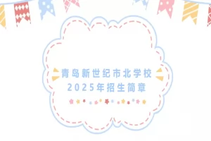 2025年青岛新世纪市北学校招生简章(招生计划+收费标准)