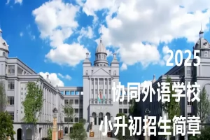 2025年成都市金牛区协同外语学校小升初招生简章(招生计划+收费标准)