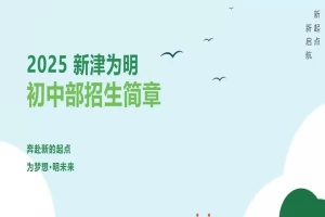 2025年成都新津为明学校小升初招生简章(招生计划+收费标准)