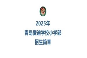 2025年青岛爱迪学校小学部招生简章(招生计划+收费标准)