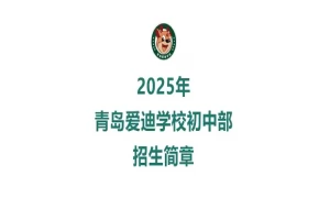 2025年青岛爱迪学校小升初招生简章(招生计划+收费标准)