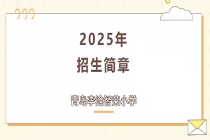 2025年青岛李沧智荣小学招生简章(招生计划+收费标准)