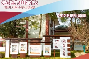 2025年成都市龙泉驿区光华东山学校招生简章(招生计划+收费标准)
