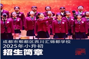 2025年成都市郫都区西川汇锦都学校小升初招生简章(招生计划+收费标准)