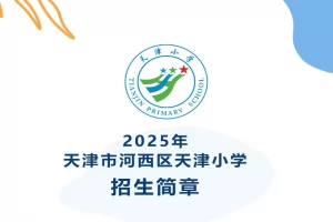 2025年天津市河西区天津小学招生简章(招生计划+收费标准)