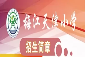 2025年天津市河西区梅江天津小学招生简章(招生计划+收费标准)