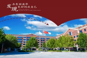 2025年天津市东丽区英华学校招生简章(招生计划+收费标准)