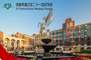 2025年成都市温江区二十一世纪学校小升初招生简章(招生对象+收费标准)