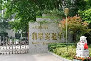 2025年乐山市翡翠实验学校招生简章(招生计划+收费标准)