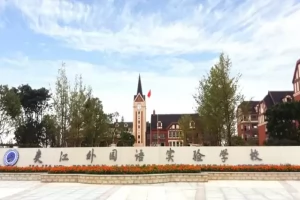 2025年夹江外国语实验学校小学部招生简章(招生计划+收费标准)