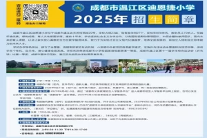 2025年成都市温江区迪恩捷小学招生简章(招生计划+收费标准)