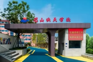 2025年眉山映天学校招生简章(招生计划+收费标准)