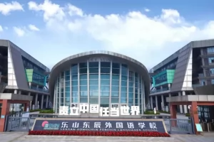 2025年乐山东辰外国语学校小升初招生简章(招生计划+收费标准)