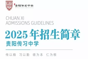 2025年贵阳传习中学招生简章(招生对象+收费标准)
