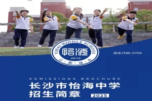 2025年长沙市怡海中学招生简章(招生计划+收费标准)