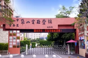 2025年深圳市华一实验学校小升初招生简章(招生计划+收费标准)