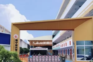 2025年南宁市裕兴学校招生简章(招生计划+收费标准)