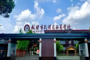 2025年成都市武侯区西蜀学校招生简章(招生计划+收费标准)