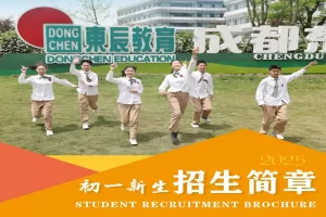 2025年成都市温江区东辰外国语学校小升初招生简章(招生计划+收费标准)