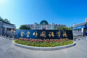 2025年金堂外国语学校小升初招生简章(招生计划+收费标准)