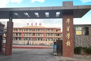 2025年江门市新会区司前镇华星学校招生简章(招生对象+收费标准)