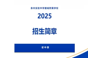 2025年泉州实验中学鲤城附属学校小升初招生简章(招生计划+收费标准)