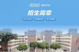 2025年惠州仲恺高新区惠环德园学校招生简章(招生对象+收费标准)