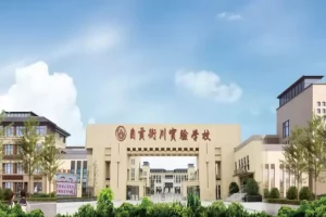 2025年自贡衡川实验学校招生简章(招生计划+收费标准)