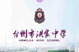 2025年台州市洪家中学招生简章(招生计划+收费标准)