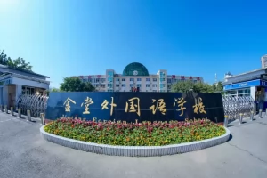 2025年金堂外国语学校高中部招生简章(招生计划+收费标准)
