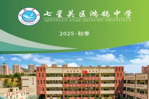2025年毕节市七星关区鸿鹄中学小升初招生简章(招生计划+收费标准)