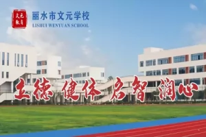 2025年丽水市文元学校招生简章(招生计划+收费标准)