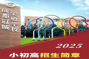 2025年成都冠城实验学校招生简章(招生计划+收费标准)