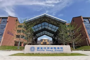 2025年南京汉开书院学校小升初招生简章(招生计划+收费标准)