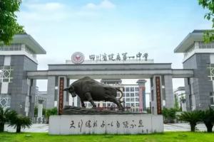 2025年犍为第一中学招生简章(招生计划+收费标准)