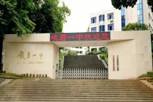 2025年峨眉山市第一中学招生简章(招生计划+收费标准)