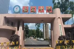 2025年乐山市嘉定中学招生简章(招生计划+收费标准)